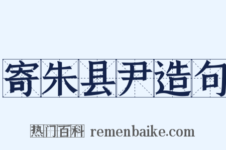 寄朱县尹造句是什么意思的图片